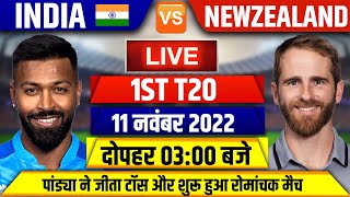 India vs New zealand Live | IND VS NZ  T20 WORLD CUP MATCH LIVE | India vs  New zealand