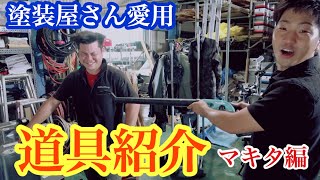 【外壁塗装】最強の職人道具！これが塗装職人の道具だ！！（マキタ編）