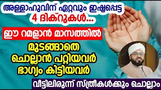 ഈ റമളാൻ മാസത്തിൽ മുടങ്ങാതെ ഈ 4 ദിക്റുകൾ ചൊല്ലാൻ പറ്റിയവർ ഭാഗ്യം കിട്ടിയവർ | ramalan | islamic speech