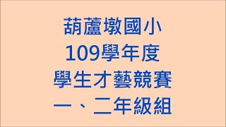 109學年度才藝競賽 一、二年級組