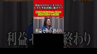 【令和の虎】ドラゴン細井の恋愛番組！？ヒカルの提案に即座にプラン変更希望する志願者 #令和の虎 #shorts #short #ドラゴン細井 #ヒカル