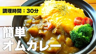 【レシピ】肉じゃがで作る簡単オムカレー【作り方】