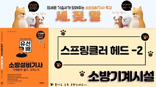 [유선배 - 소방기계시설 - Chapter12] 스프링클러 헤드-2 (RTI, 표시온도, 제외장소)