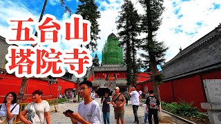 五台山塔院寺一镜到底，五台山的标志性建筑大白塔，下面埋有佛骨舍利