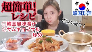 【韓国料理】お家で簡単韓国料理！サムギョプサル肉炒めと韓国風お味噌汁！有名な料理家さんのレシピそのまま！美味しい！本当におすすめ！まじで！【モッパン 】