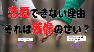 恋愛できない理由　それは残像のせい？～耳で聴く日本講演新聞