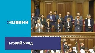 Депутати проголосували за новий склад уряду, який очолив Олексій Гончарук