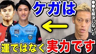 【本田圭佑】怪我するのは運ではなく実力です!!〇〇を解決しないと!!【切り抜き】【ACミラン/CSKAモスクワ/W杯/マジョルカ/日本代表/久保建英/大島僚太】