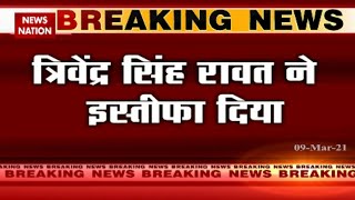 Breaking News: CM Trivendra Singh Rawat resigns from his post | Uttarakhand Political Crisis