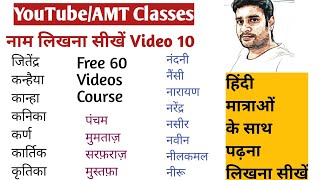 Naam likhna seekhe Part10,हिंदी में नाम लिखना सीखें With AMT Classes