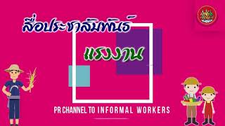 สื่อประชาสัมพันธ์ แรงงานนอกระบบ | โดยสำนักงานสวัสดิการและคุ้มครองแรงงานจังหวัดพระนครศรีอยุธยา