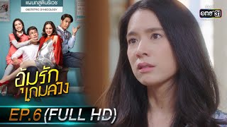 อุ้มรักเกมลวง | EP.6 (FULL HD) | 12 พ.ค. 63 | one31 [ ประเทศไทยรับชมได้ 13 มิ.ย. 63 ]