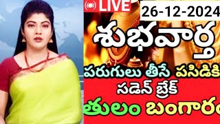 రాత్రికి రాత్రి భారీ రికార్డ్ : ఒక్కసారిగా బ్రేక్ తీసుకున్న బంగారం | 26-12-2024 | Gold Prices