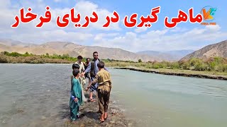 رسیدیم به ولسوالی فرخار و ماهی گیری کردیم 😇