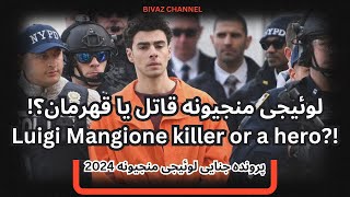 قهرمان ملی یا قاتل؟! لوئیجی منجیونه کیست؟ Luigi Mangione #پرونده_جنایی #بیواز