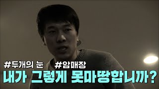 두개의 눈 - 내가 그렇게 못마땅합니까?!!