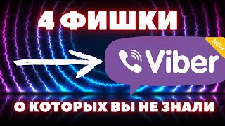 Фишки в VIBER | Секреты, сообщения с Напоминаниями, Перевод текста без переводчика