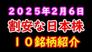 割安な日本株１０選 ２０２５年２月６日