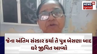 Mehsana News | જેના અંતિમ સંસ્કાર કર્યા તે પુત્ર બેસણા બાદ ઘરે જીવિત આવ્યો | Gujarat | News 18| N18V