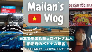 Mailan’s Vlog in Vietnam 2025🇻🇳 #1 (2025.1.21-23) 日本生まれ日本育ちのベトナム人の旧正月帰省🏮🧧