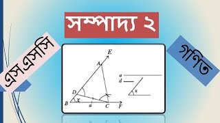 ৯ম-১০ম শ্রেণি ব্যবহারিক জ্যামিতি সম্পাদ্য-২