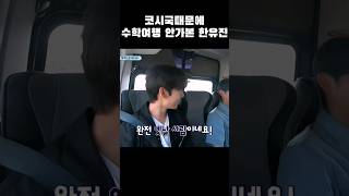 [제로베이스원] 수학여행 한번도 안가본 막내와 옛날사람(?)형들