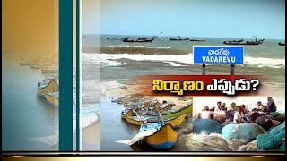 Fishing Harbor at Vadarevu | A Dream is Yet to be Fulfilled | Due to Centre Negligence