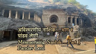 अविस्मरणीय नाशिक….भाग १ पांडव लेणी | Mesmerising Nashik….Part 1 Pandav Leni#Nashik