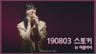 190803 정은지 세번째 콘서트 YEOREUM.I [여름아이] - 스토커 cover (원곡 10cm)