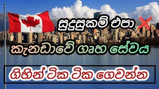 කැනඩාවේ ගෘහ සේවය ගිහින් පසුව මුදල් ගෙවන්න වැටුප් ලක්ෂ 9 යි housekeeping foreign job vacancies canada