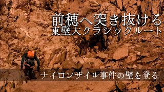 前穂高岳 東壁大クラシックルート北壁Aフェース/ナイロンザイル事件の足跡をたどる