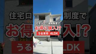 うるま市みどり町の新築戸建です！ #沖縄不動産 #マイホーム#ルームツアー