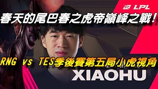 【小虎Xiaohu第一視角】春之虎帝巔峰之戰！TES vs RNG季後賽第五局選手視角RNG上路小虎