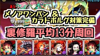 【パズドラ】炭治郎で裏修羅平均13分安定周回編成！ メノアワンパン＆ギミック対策完備で超快適！！