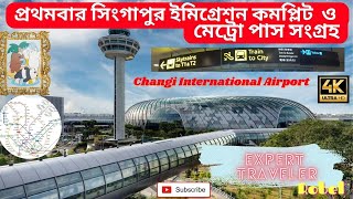 প্রথমবার সিংগাপুর ইমিগ্রেশন কমপ্লিট( First Time In Singapore Immigration Complete)