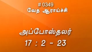 #TTB அப்போஸ்தலர் 17:2-23 (#0349) Acts Tamil Bible Study