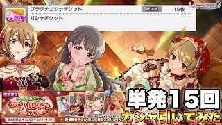 新特技欲しいです♪【デレステ】単発15回で2023年版バレンタインガシャチャレンジ