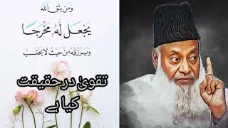 تقویٰ کیا ہے/ڈاکٹر اسرار احمد مرحوم ک ایمان افروزباتیں/تقویٰ کی اہمیت اورفضیلت/رزق و روزگارمیں برکت