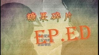 【紀錄】溫馨RPG【糖果碎片】Part2 - END - 溫馨的故事