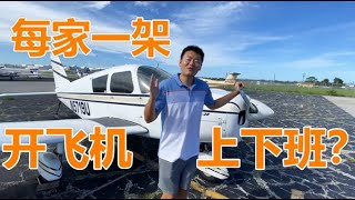 走进美国航空小镇 + 亲自试飞，结果。。。