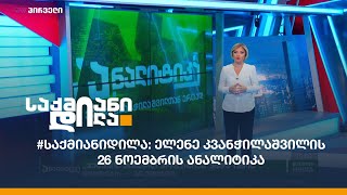 #საქმიანიდილა: ელენე კვანჭილაშვილის 26 ნოემბრის ანალიტიკა / ენერგორესურსებში დაკარგული საქართველო