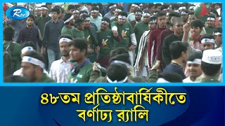 ছাত্রশিবিরের ৪৮তম প্রতিষ্ঠাবার্ষিকী উপলক্ষে বর্ণাঢ্য র‍্যালি | Student Camp | Rtv News