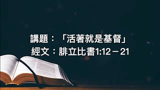 活著就是基督（陳凱欣博士）| 2023年2月5日主日崇拜