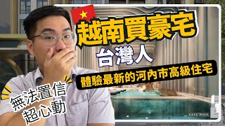 【超心動！越南買房】台灣人體驗最新的河內豪宅建案！越南首都也有新加坡建商蓋的高級住宅！ #越南不動產 #越南房地產 #河內房地產