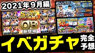 S2解禁・外国人OB・WS登場はいつ？大盛り上がり確実の2021年9月のイベガチャスケジュール予想！！【プロスピA】# 1573