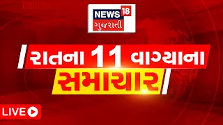 11 PM LIVE | જુઓ રાત્રે 11 વાગ્યાના તમામ મહત્વના સમાચાર | Gujarati News | News18 Gujarati