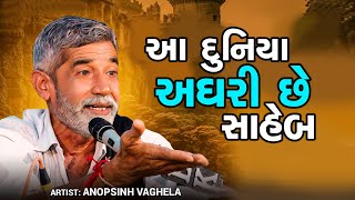 ANOPSINH VAGHELA || આ દુનિયા અઘરી છે સાહેબ || NEW DAYRO