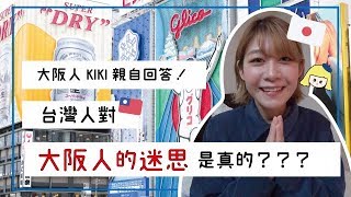 大阪人告訴你！台灣人對大阪人的迷思居然是假的🤔？ [ 大阪KIKI🐰 ]