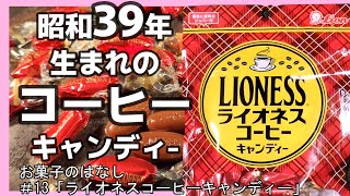 【お菓子のはなし⑬】ライオネスコーヒーキャンディー