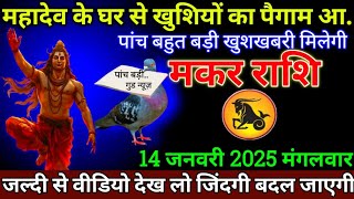 मकर राशि 14जनवरी 2025 से आपको बिना मेहनत का फल मिलेगा बड़ी खुशखबरी | Makar Rashi